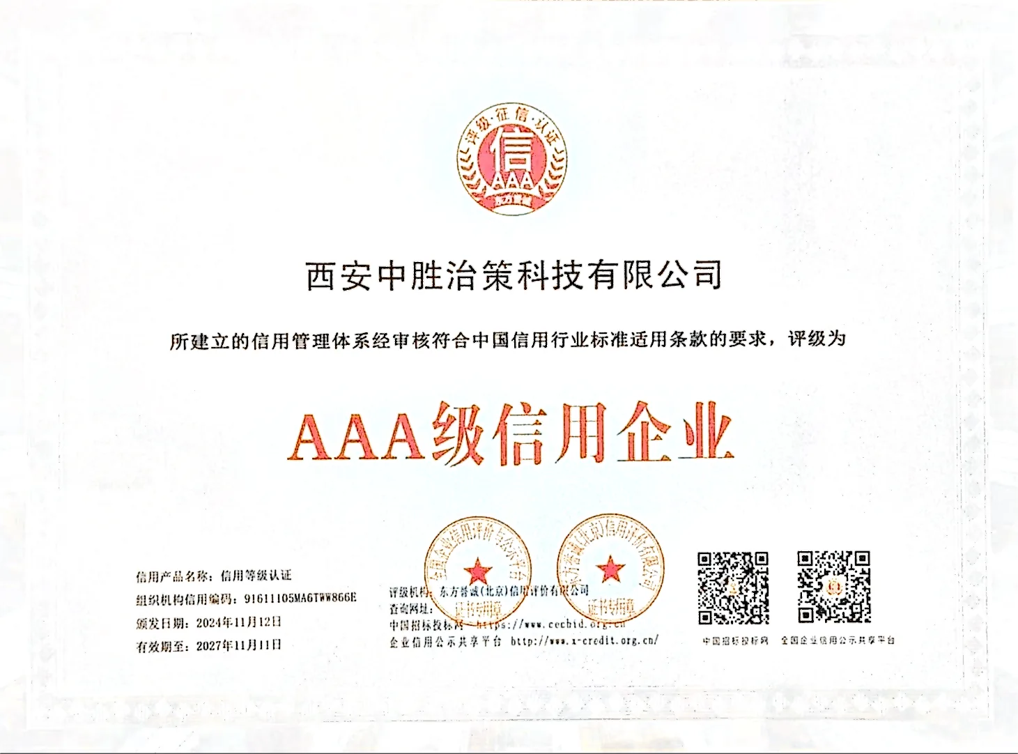 AAA 级信用企业